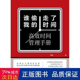 谁偷走了我的时间：高效时间管理手册