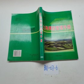 土地调控管理手册