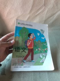 九年制义务教育课本 语文 H版（试用本）九年级第二学期，