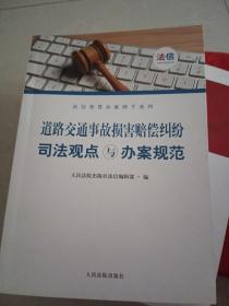 道路交通事故损害赔偿纠纷司法观点与办案规范/法信智慧办案助手系列（前面有一张划线，不影响阅读）