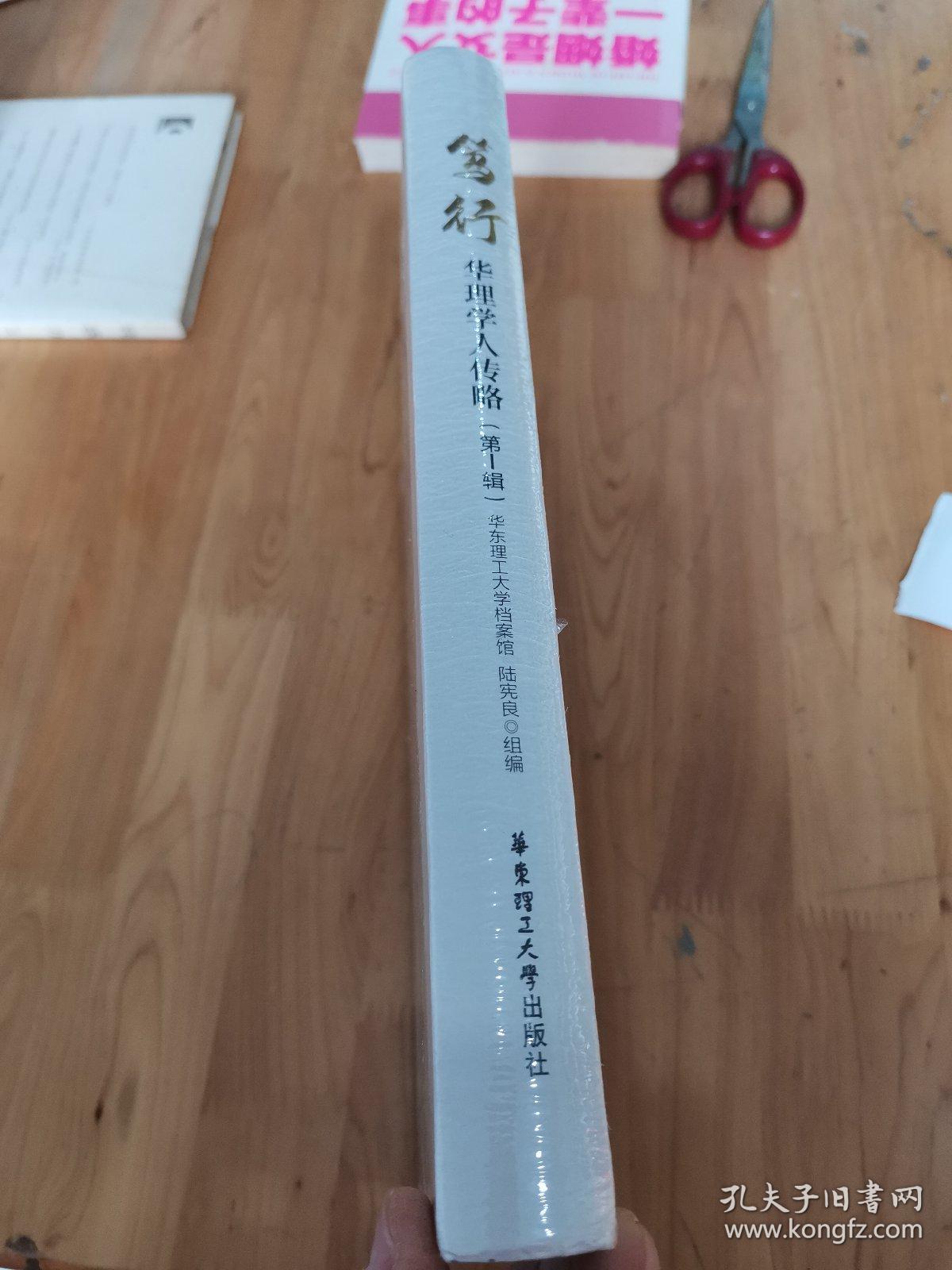 笃行 华理学人传略（第一辑）