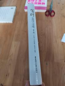 笃行 华理学人传略（第一辑）