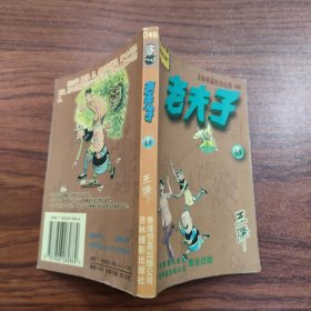 王泽漫画作品全集 老夫子 48