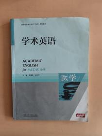 高等学校专门用途英语ESP系列教材：学术英语（医学）