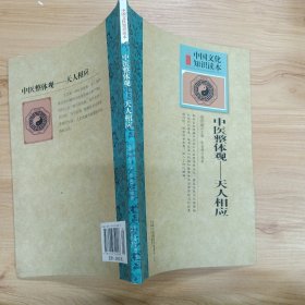 中国文化知识读本：中医整体观·天人相应