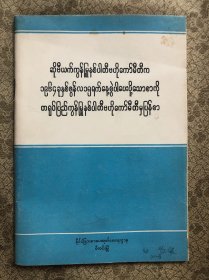 中国共产党中央委员会对于苏联共产党中央委员会1964年6月15日来信的复信 （缅甸语）极佳品相 近新  无勾画笔记印章"