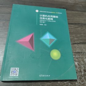 计算机应用基础任务化教程（Windows7+Office2010 第2版）