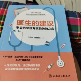 医生的建议——来自百余位专家的肺腑之言