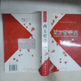 西方哲學(xué)史