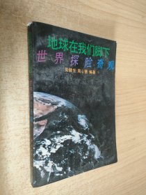 地球在我们脚下--世界探险奇观