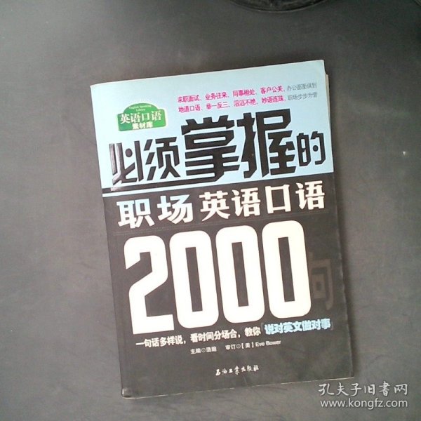 必须掌握的职场英语口语2000句