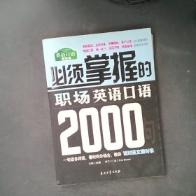 必须掌握的职场英语口语2000句