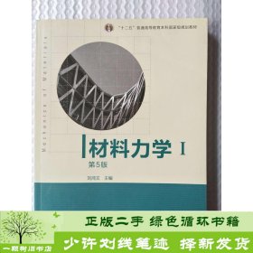 材料力学（Ⅰ）第5版：普通高等教育十一五国家级规划教材