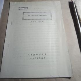 中国美国史研究会笫四届年会论文，河南大学历史系1984年资料，(油印版)