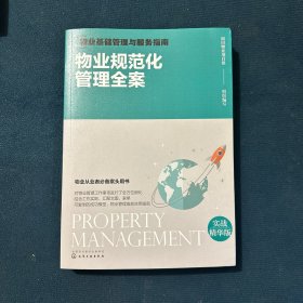 物业基础管理与服务指南：物业规范化管理全案（实战精华版）