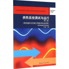 供热系统调试与运行（第二版 供热通风与空调工程技术专业适用）