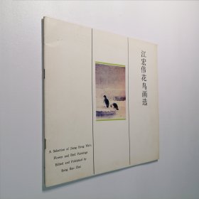 江宏伟花鸟画选