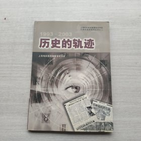 比较少见《历史的轨迹 1993-2003》