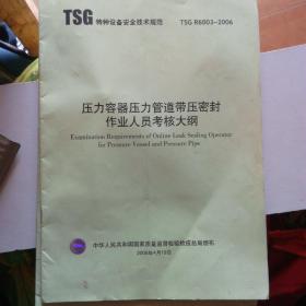 压力容器压力管道带压密封作业人员考核大纲
（tsg   r6003-2006）*