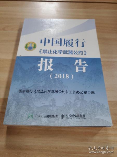 中国履行《禁止化学武器公约》报告（2018）