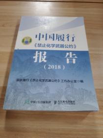 中国履行《禁止化学武器公约》报告（2018）