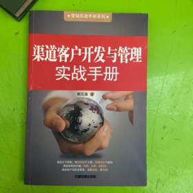 渠道客户开发与管理实战手册