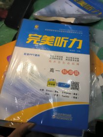 完美听力，高一，标准篇