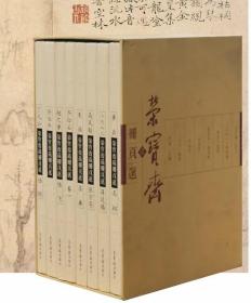 荣宝斋藏册页选（全八册）
