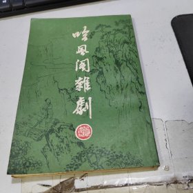 吟风阁杂剧