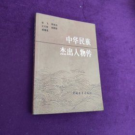 中华民族杰出人物传 第二集