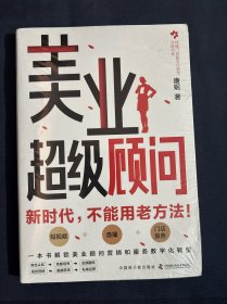 美业超级顾问：一本书解锁美业顾问营销和服务数字化转型