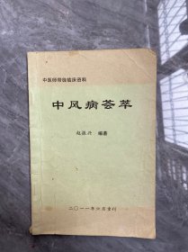 中风病荟萃