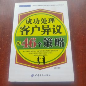 成功处理客户异议的46个策略