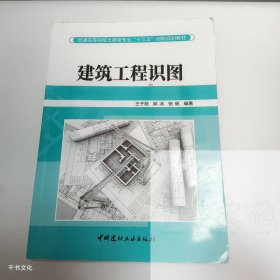 【正版二手】建筑工程識圖王子茹9787516020524中國建材工業(yè)出版社