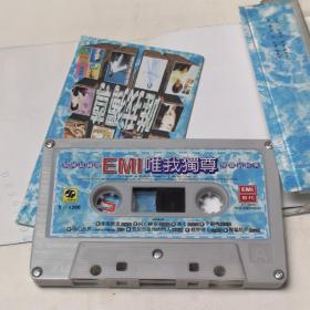 精挑最细选EMI唯我独尊情歌最经典 磁带 彩卡 已试听