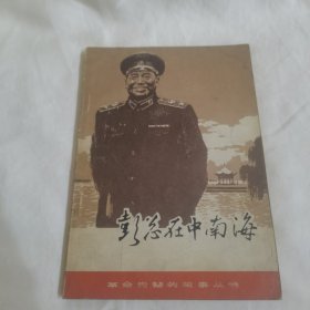 彭总在中南海