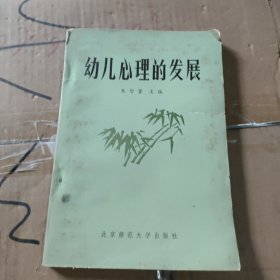 幼儿心理的发展