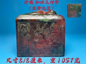 珍藏 和田玉印章 （皇帝之玺） 尺寸8/8厘米，重1057克