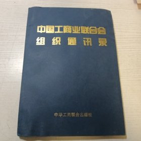 中国工商业联合会组织通讯录