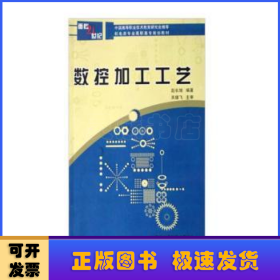 数控加工工艺——面向21世纪机电类专业高职高专规划教材