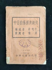 民国二十一年初版 许宅仁 编 《中日的旧恨与新仇》中华印书局印行 关于抗战抗日，九一八，东三省，五三惨案等重要历史事件