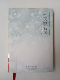 天賦解碼