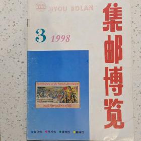 集邮博览1998-3