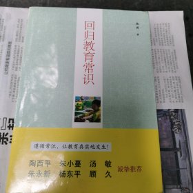 回归教育常识（包邮）封塑未开