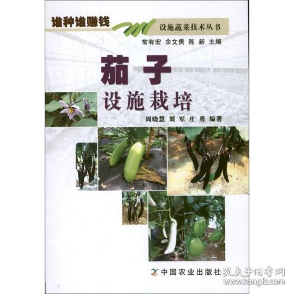 茄子设施栽培 种植业 周晓慧 刘军 庄勇