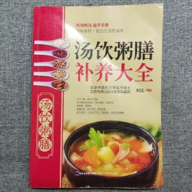 正版 大彩生活读库：汤饮粥膳补养大全