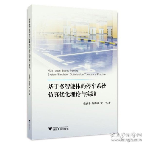 基于多智能体的停车系统仿真优化理论与实践