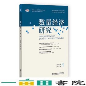 数量经济研究2023年第14卷第1期