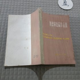 谢德林短篇作品选