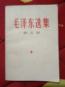 《毛泽东选集》第五卷